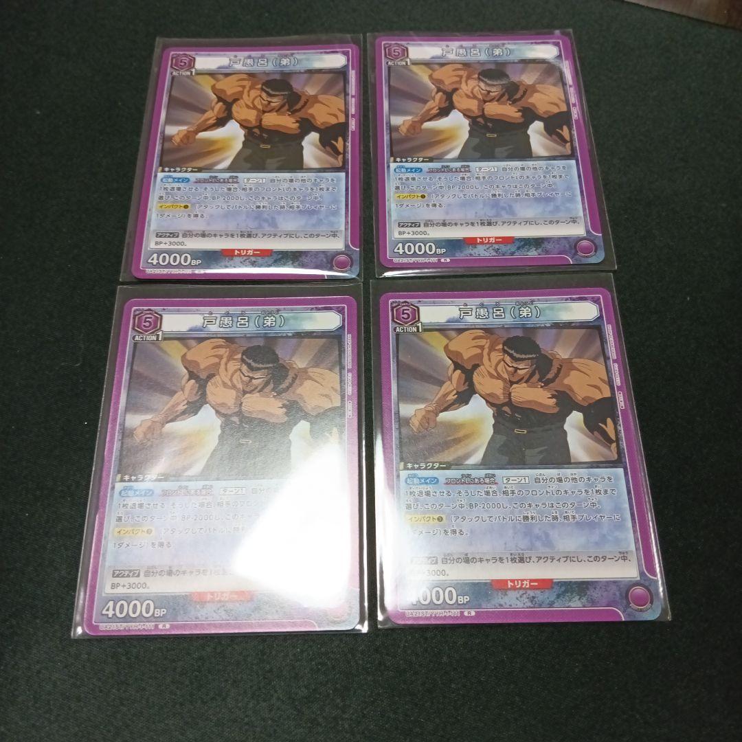 戸愚呂　弟　R　4枚セット