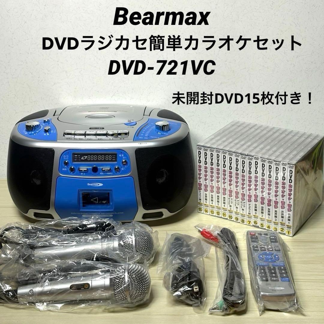 DVDラジカセ 簡単カラオケセット DVD-721VC 未開封DVD15枚付き