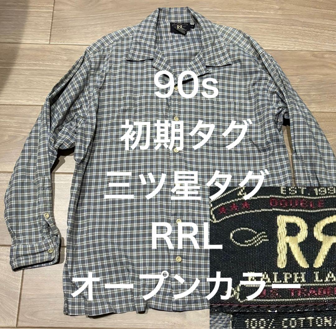 ル*ト様 90s RRL 三つ星 オープンカラー 開襟シャツ チェック 三ツ星