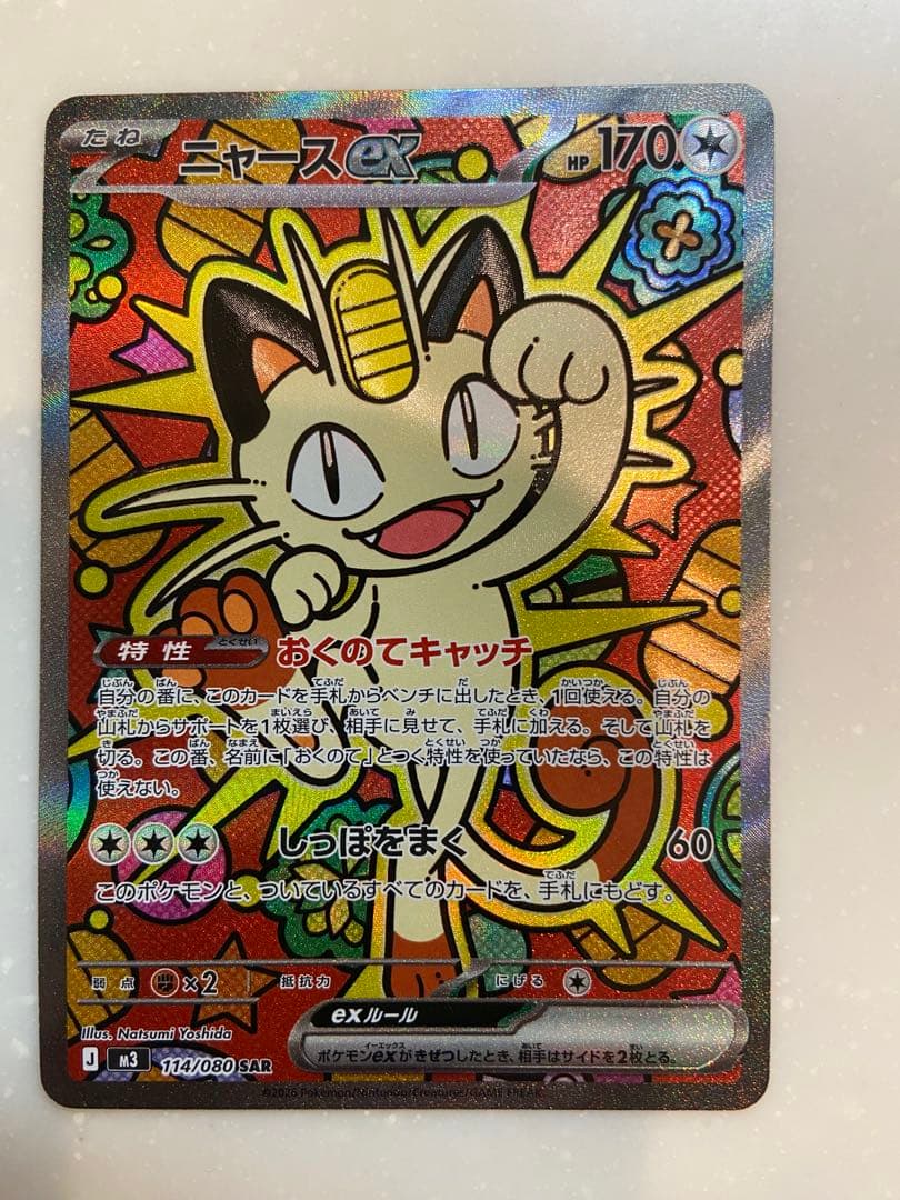 ポケモンカードニャースexSAR
