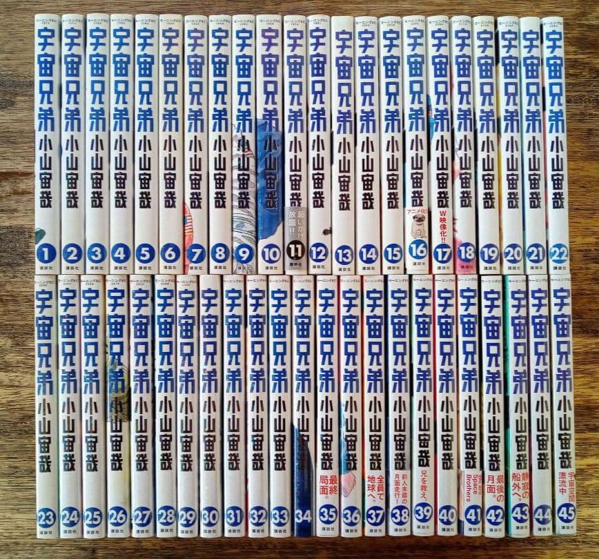 宇宙兄弟 全45巻セット