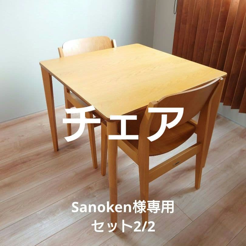 Sanoken セット2/2 チェア