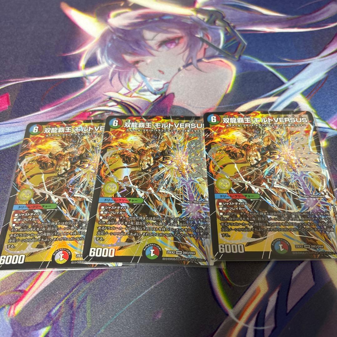 双龍覇王モルトversus 3枚
