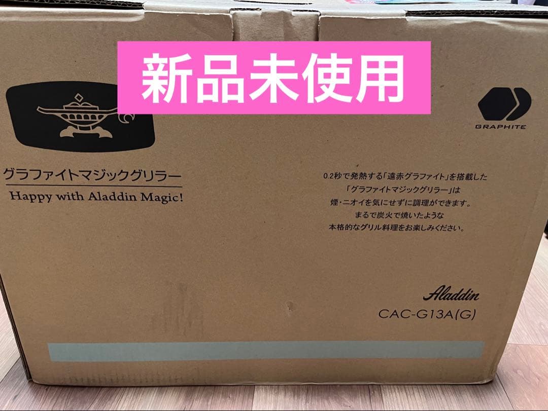 アラジン　グラファイトマジックグリラーCAC-G13A