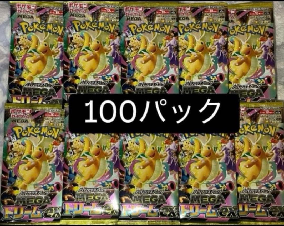 【24時間以内発送】ポケモンカード　メガドリームex 未開封 100パック