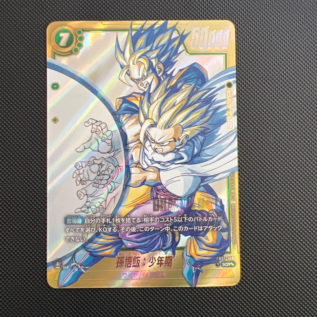 ドラゴンボールカード フュージョンワールド マンガブースター　孫悟飯少年期
