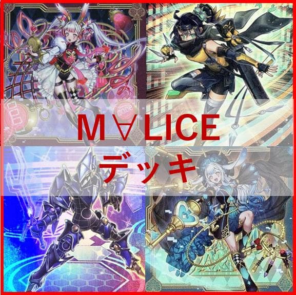 遊戯王　デッキ　M∀LICE　マリス　デッキ　malice　高レア[04293]
