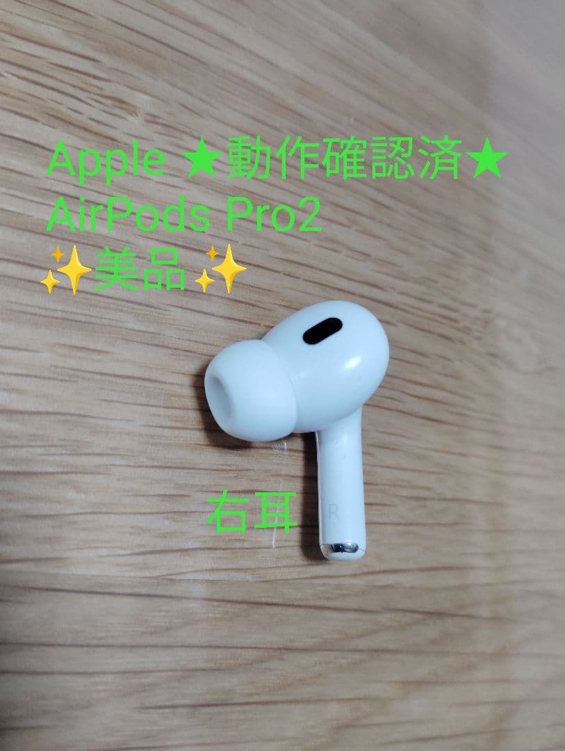 【美品】Apple AirPods Pro2 右耳用 A3047