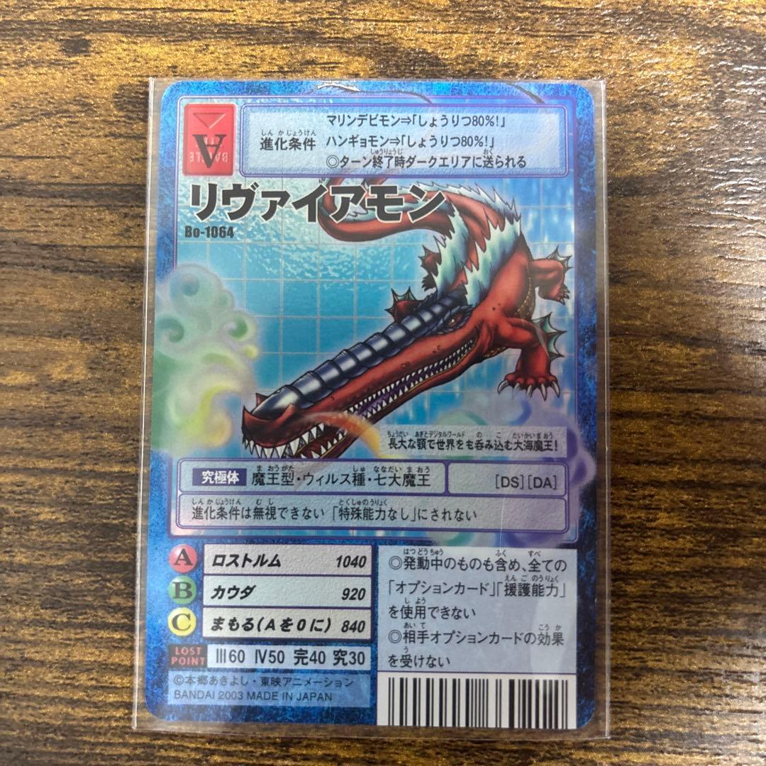旧デジモンカード　リヴァイアモン　2003年　bo-1064 当時品　②