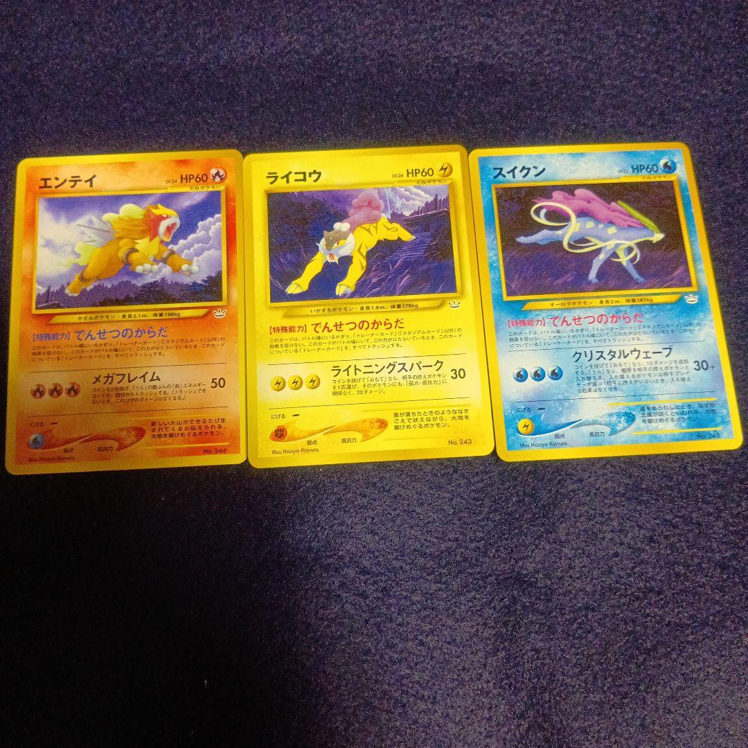 ポケモンカード エンティ ライコウ スイクン 3枚セット　マークなし