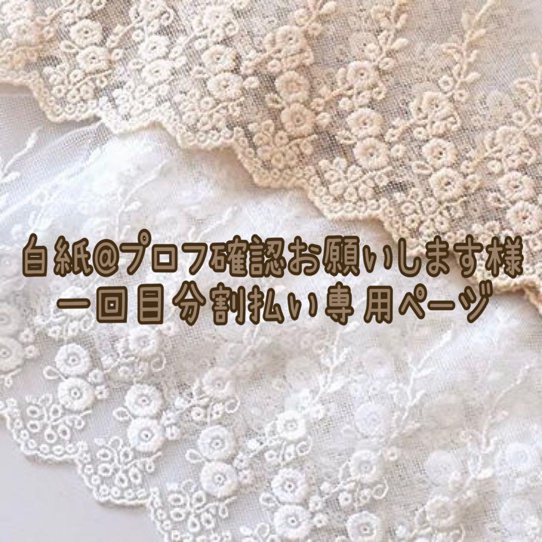 SALT@プロフ確認お願いしますページ材料費