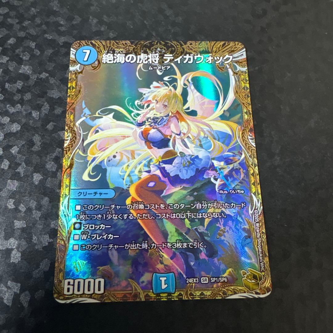 ティガウォック金