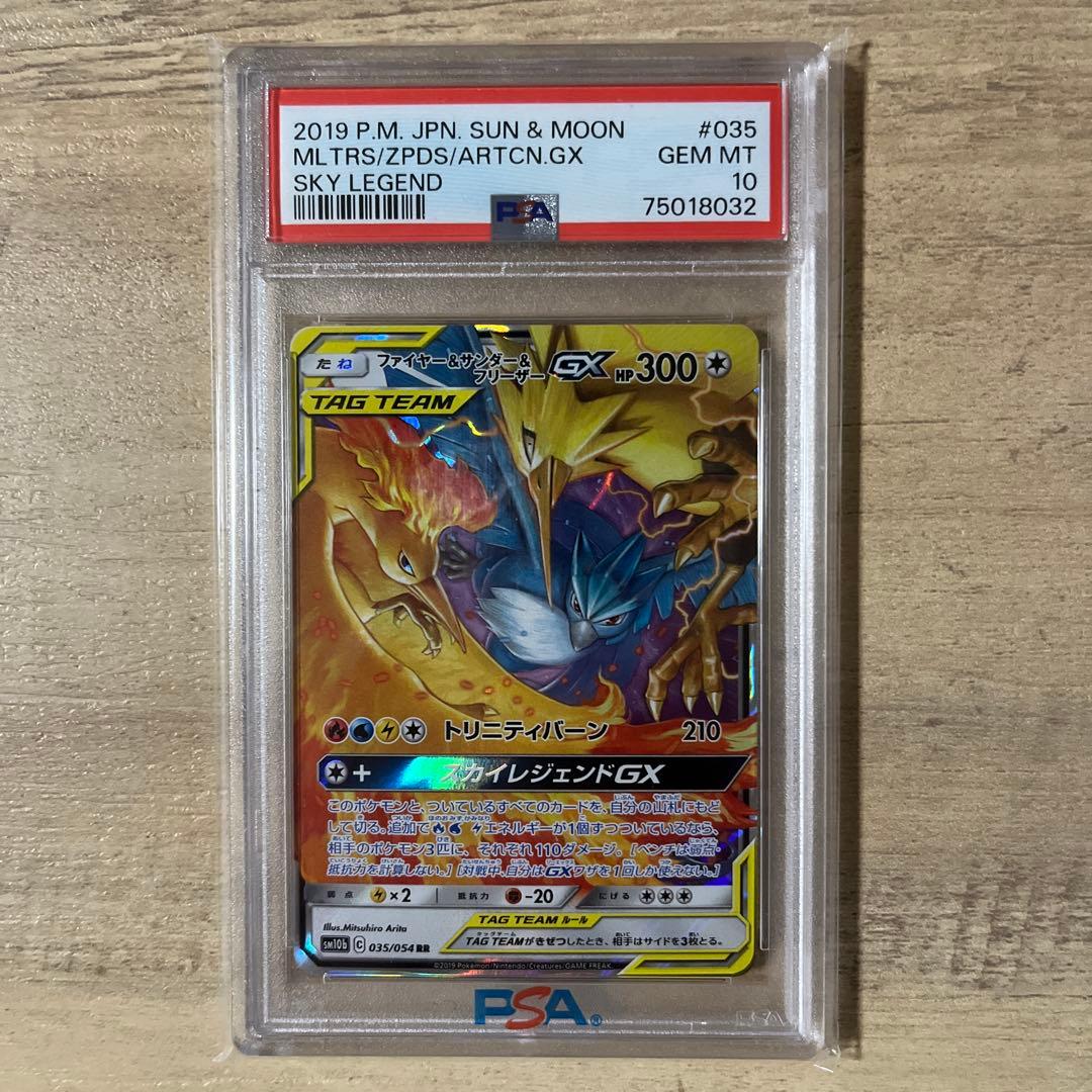 ファイヤー&サンダー&フリーザーGX RR psa10 スカイレジェンド