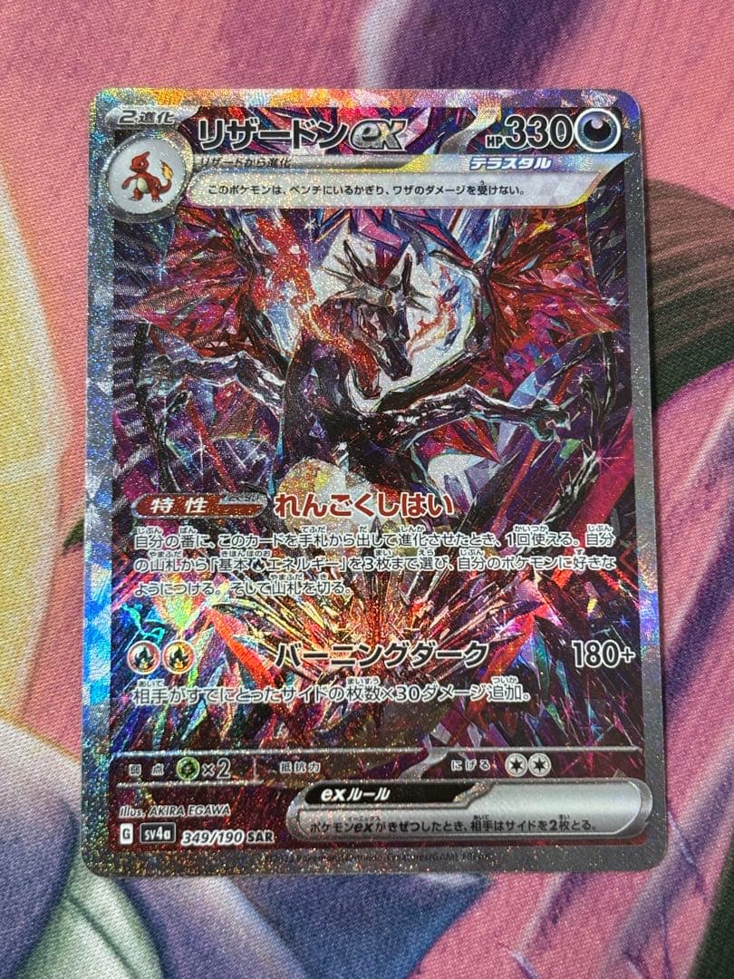 ポケモンカード　リザードンex sar シャイニートレジャーex 自引き