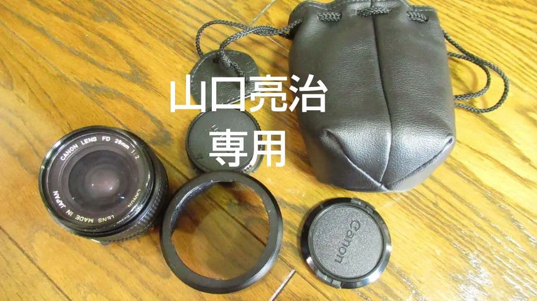 「山口亮治専用」FD 28mm F2