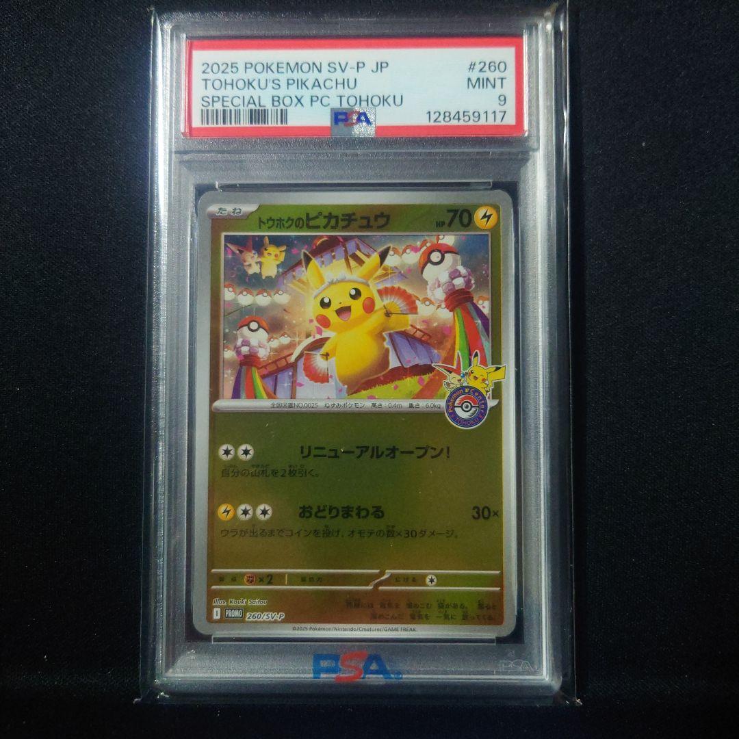 ピカチュウトウホク