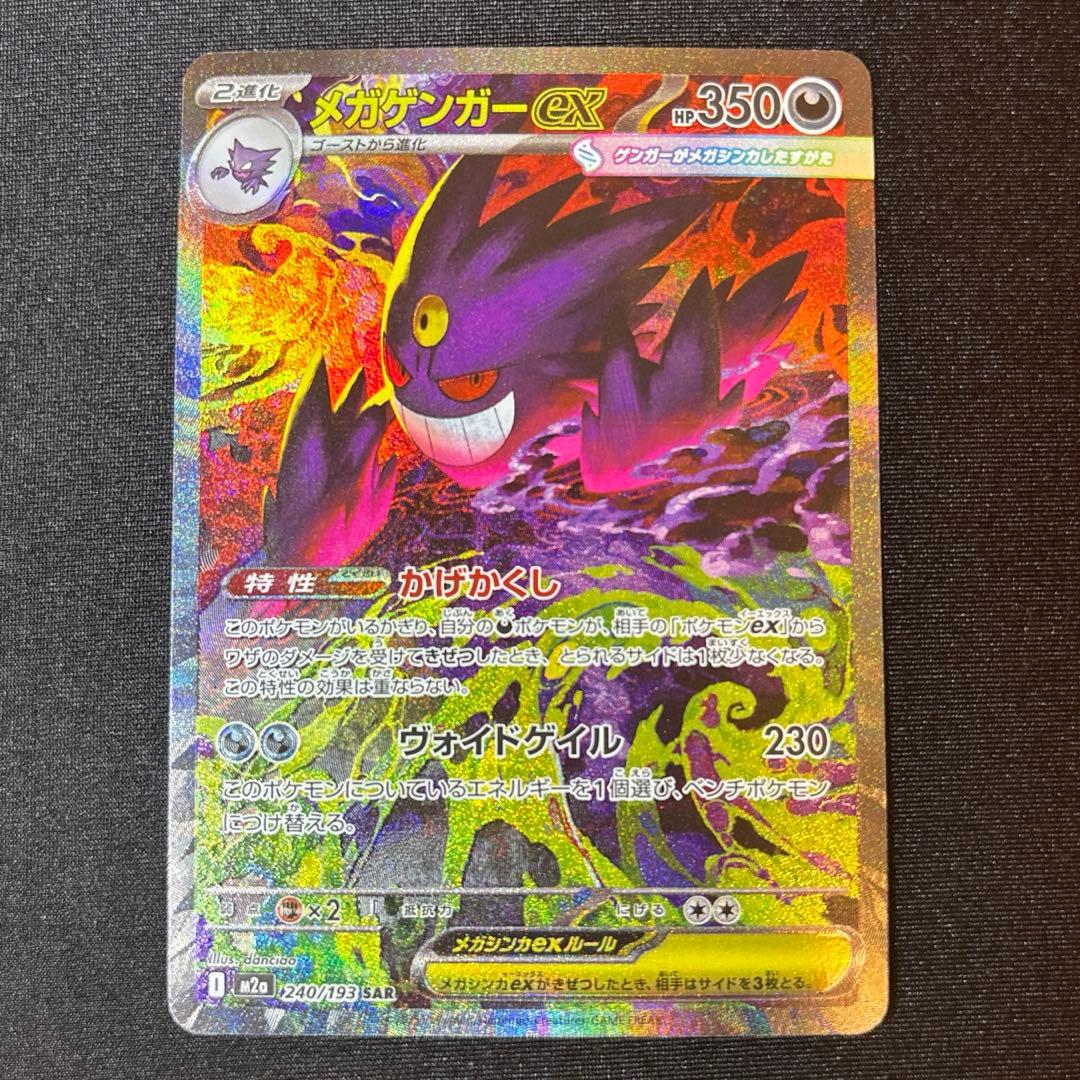 【美品】 メガゲンガー ex SAR 《即日発送》