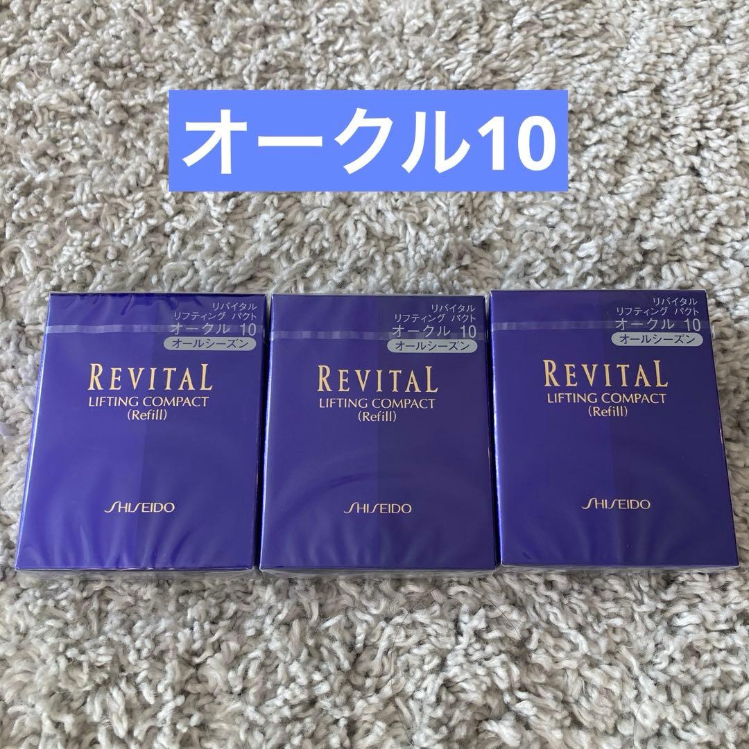 【新品未開封】リバイタルリフティングパクト オークル10　3個セット