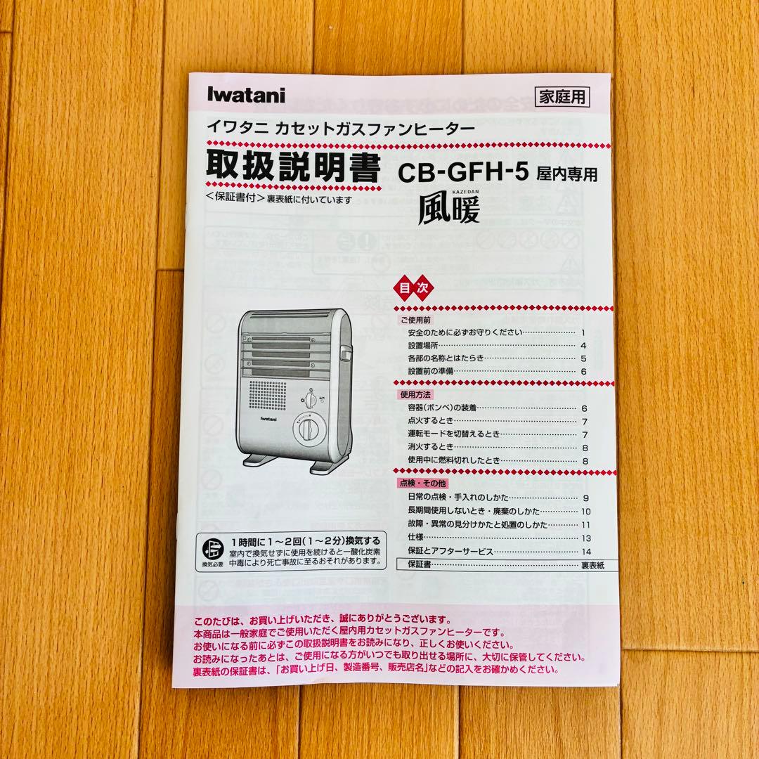 Iwatani 風暖　カセットガスファンヒーター　最新型　CB-GFH-5