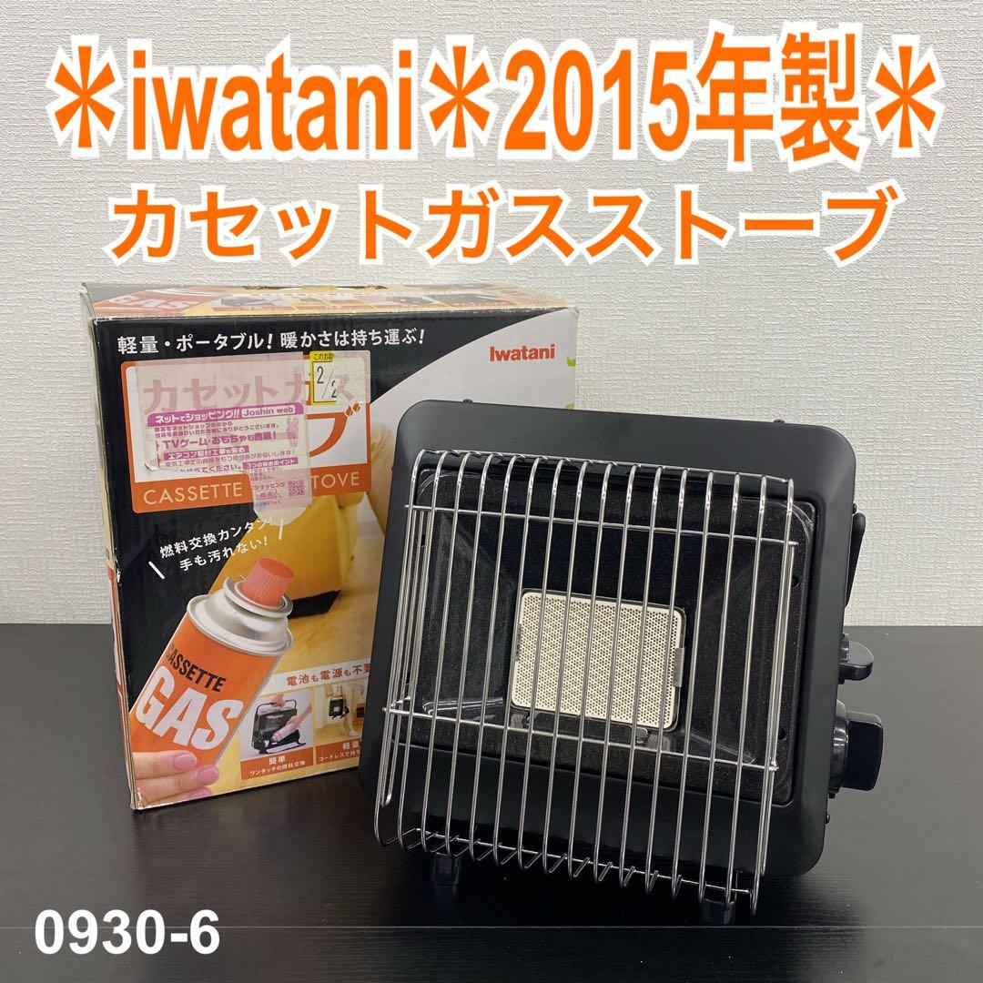 送料込み＊イワタニ カセットガスストーブ 2015年製＊0930-6