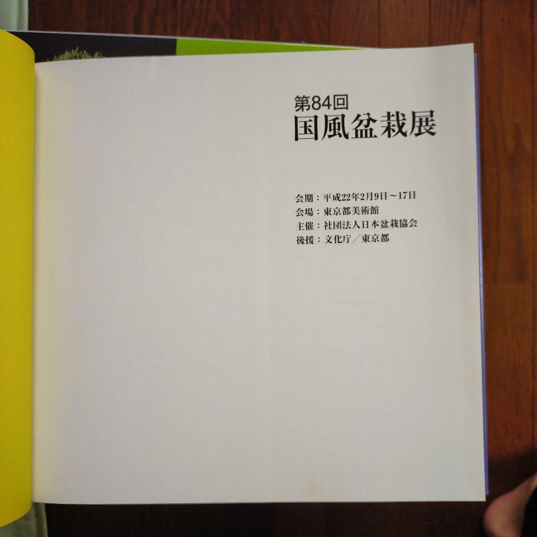 国風盆栽展　14冊