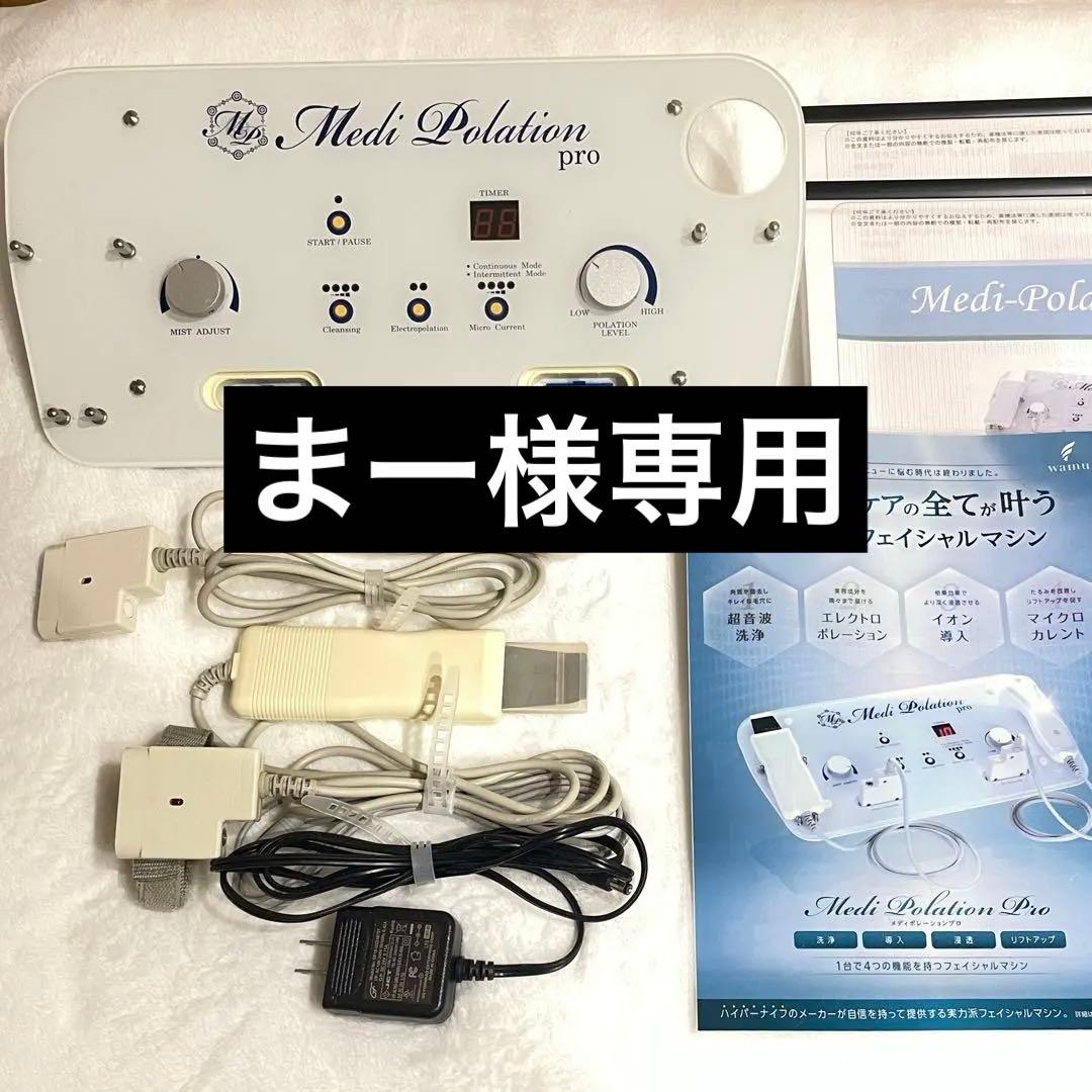 【値下げ】業務用 美顔器　メディポレーション　ワム　洗浄エレクトロポレーション