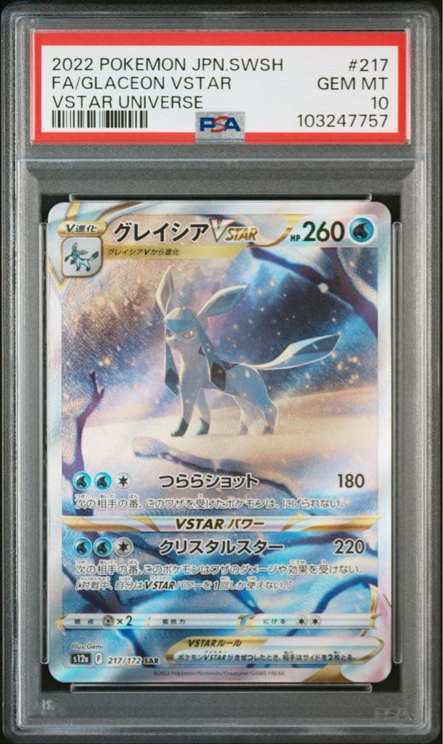 PSA10 グレイシアvstar sar