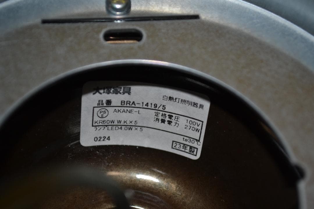 【美品】大塚家具 BRA-1419／5 シャンデリア 約6〜8畳用