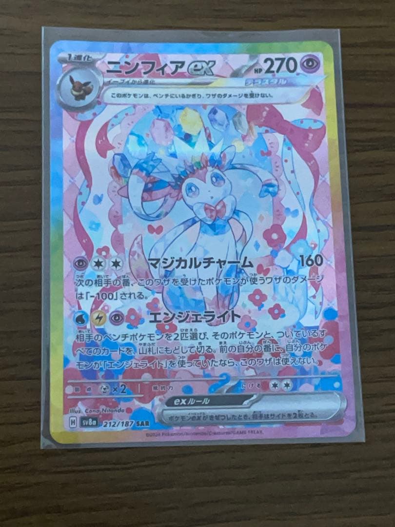 あ*い様 ニンフィアex SAR SV8a テラスタルフェスex 212/187