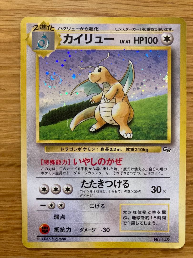 旧裏　カイリュー「ポケモンカードGB」 おまけカード※ミニリュウ、ハクリュウ付き