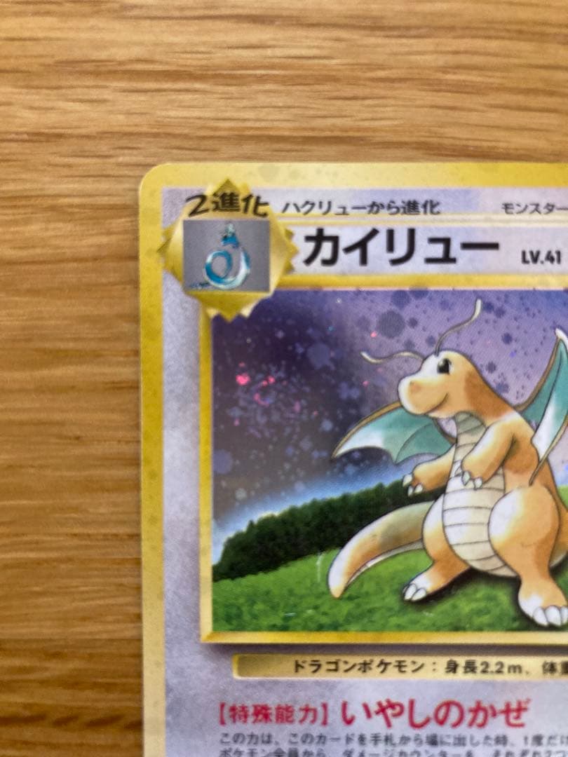 旧裏　カイリュー「ポケモンカードGB」 おまけカード※ミニリュウ、ハクリュウ付き