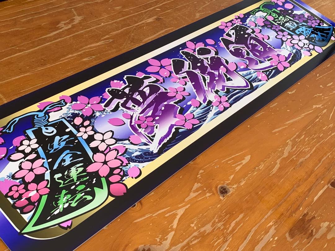 二枚g133.【アルナ中　夢街道】飾りプレート トラック デコトラ　街宣　右翼