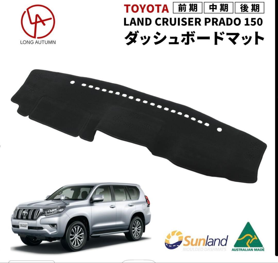 Sunland ダッシュボードマット　トヨタランドクルーザー　プラド　150系