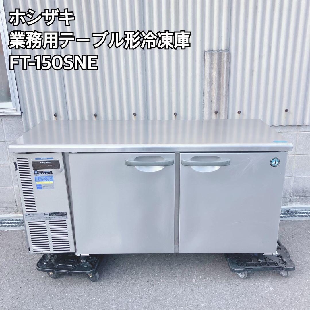 ホシザキ 業務用テーブル形冷凍庫 FT-150SNE