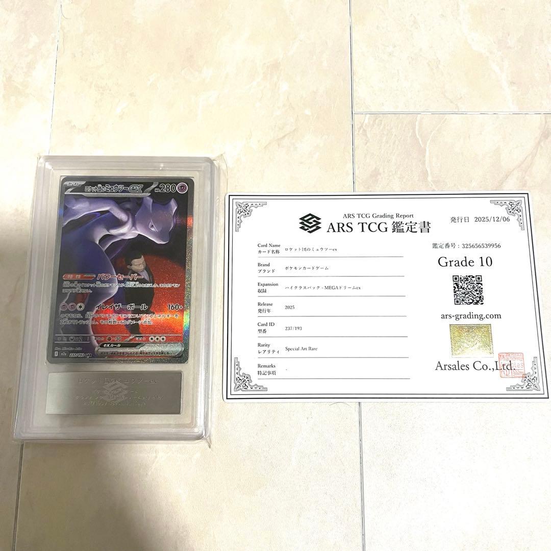 【ARS10】ロケット団のミュウツーex SAR M2a 237/193 鑑定書