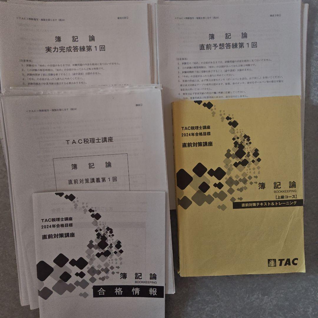 【しばぼ】TAC 税理士講座簿記論２０２４年直前対策セット