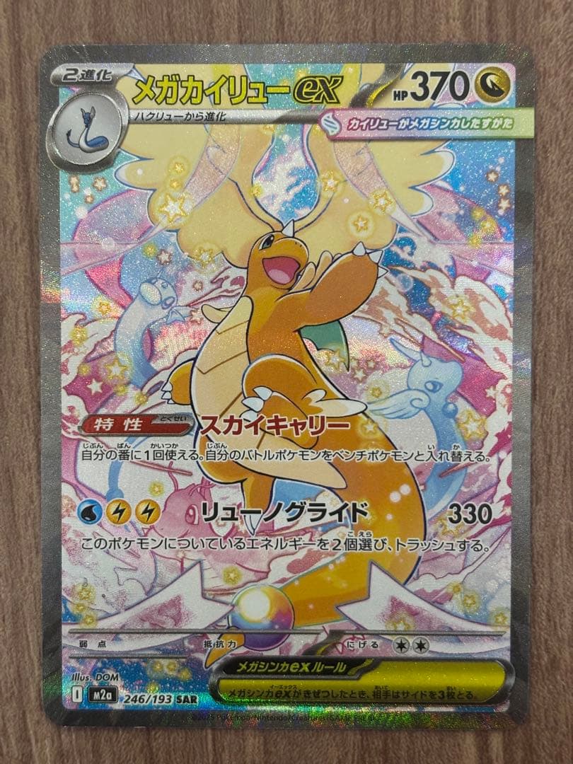 メガカイリューex sar メガドリーム