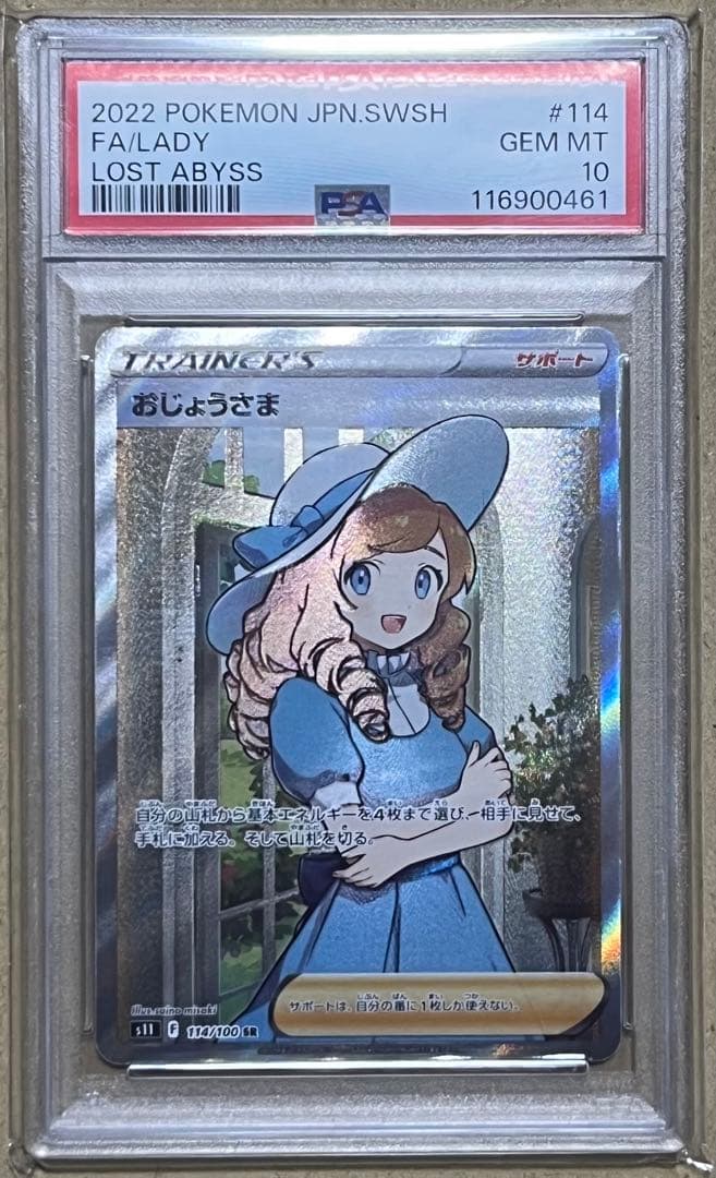 ポケモンカード PSA10 おじょうさま SR ロストアビス
