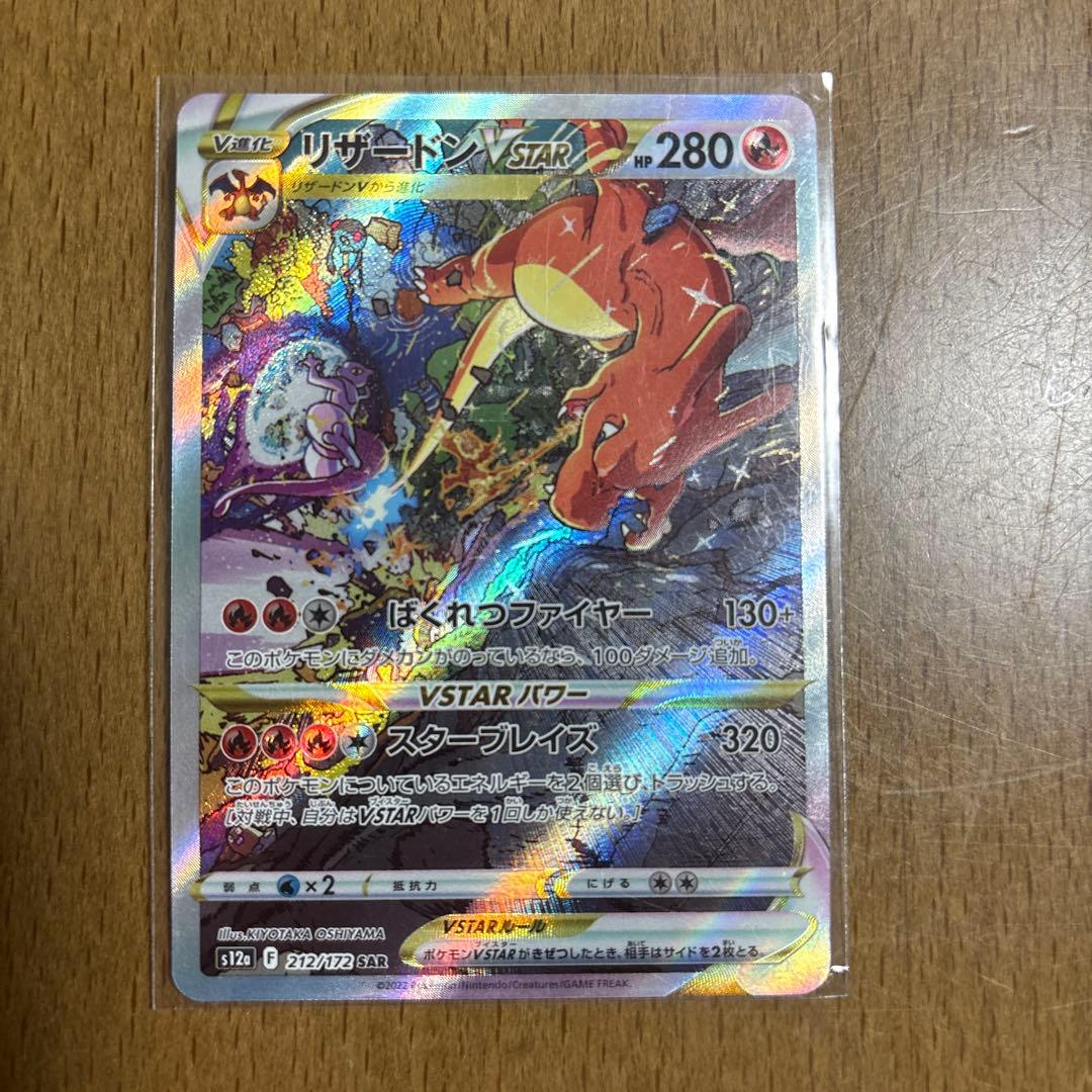 値下リザードンVSTAR SAR S12a VSTARユニバース 212/172
