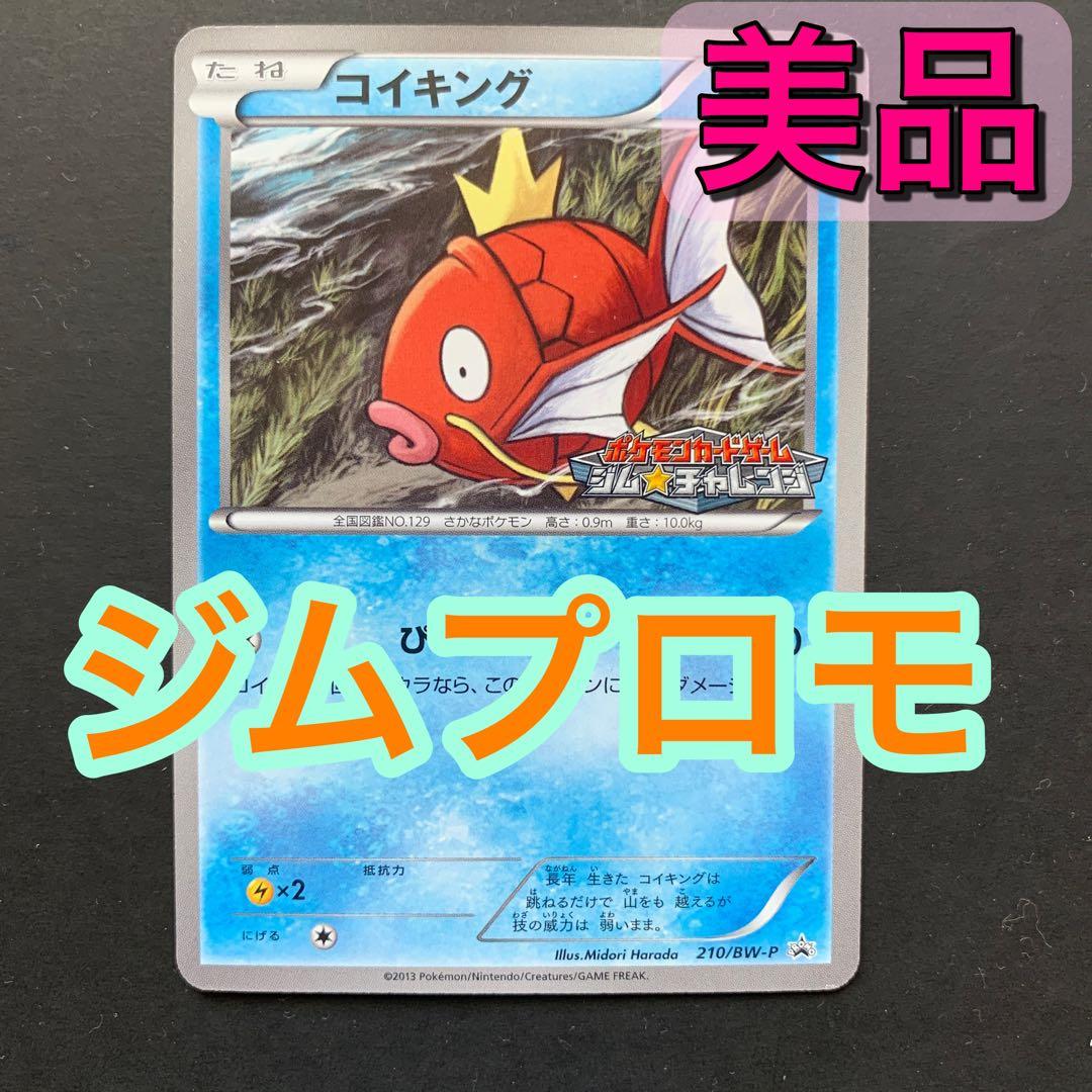 コイキング　BW ジムチャレンジ　プロモ　ポケモンカード　210／BW-P