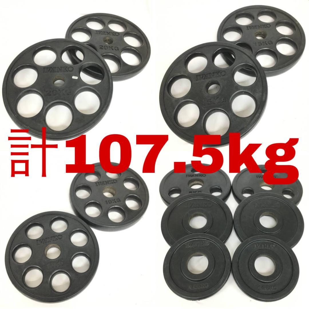 IVANKO/イヴァンコ 計107.5kg オリンピック ラバー プレート