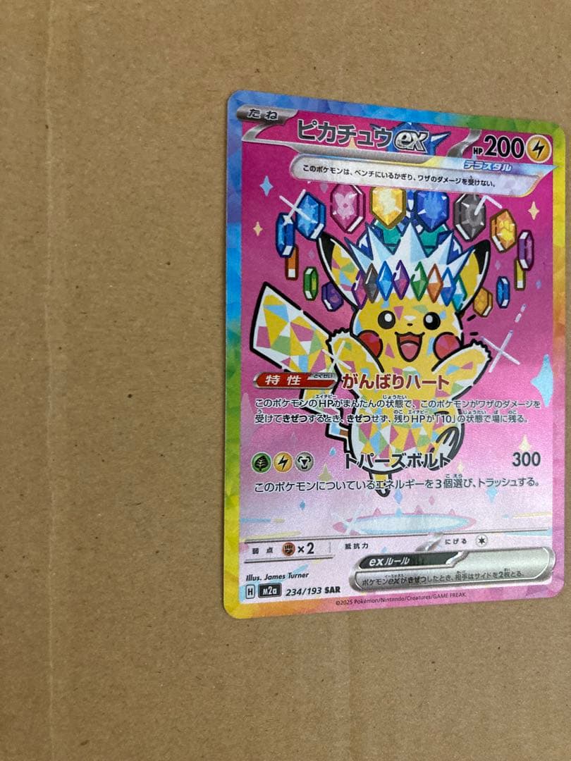 ピカチュウex SAR メガドリームex　234/193 メルカリ便