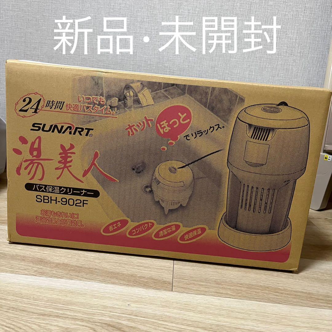 SUNART 湯美人(お風呂の湯沸かし器) SBH-902F グレイッシュピンク