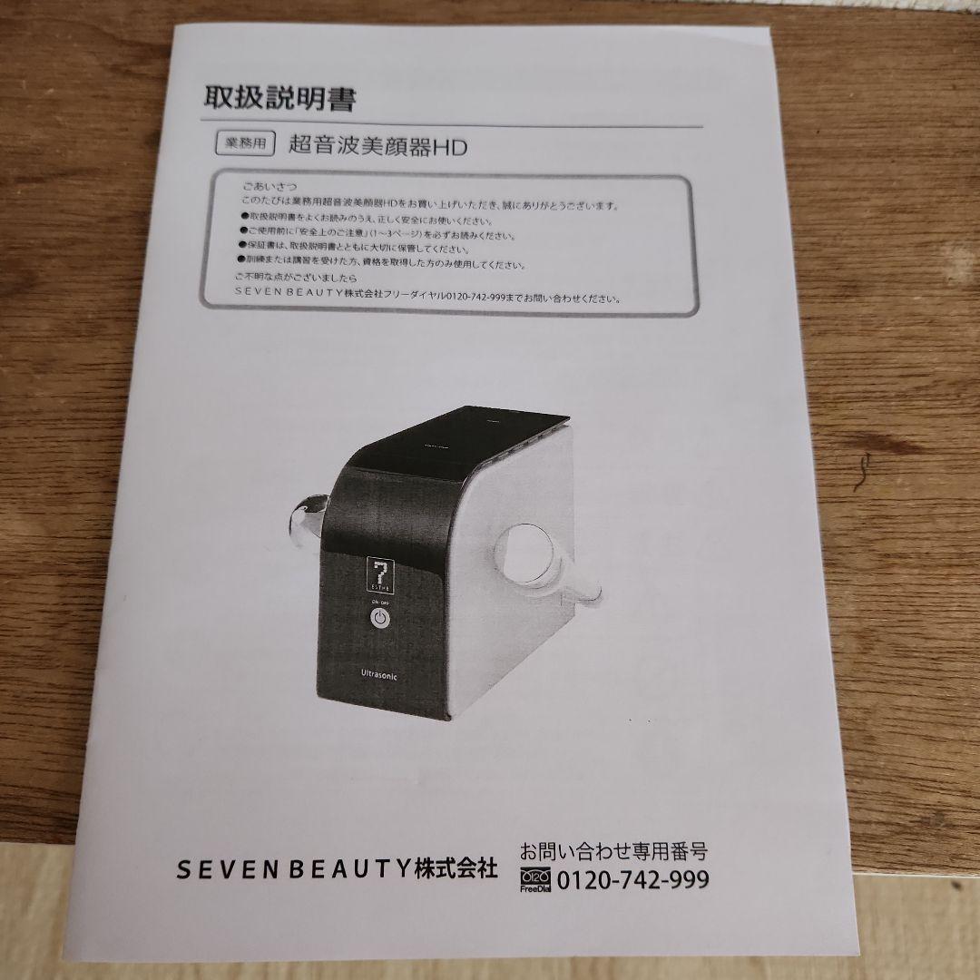 業務用 サロン用 超音波美顔器　SEVEN BEAUTY（セブンビューティー）