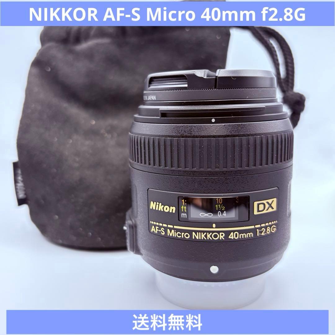 NIKKOR AF-S Micro 40mm f2.8G レンズ