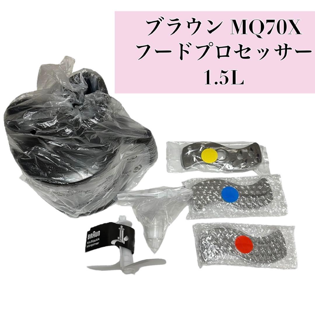 BRAUN フードプロセッサー MQ70X + スパチュラ マルチクイック