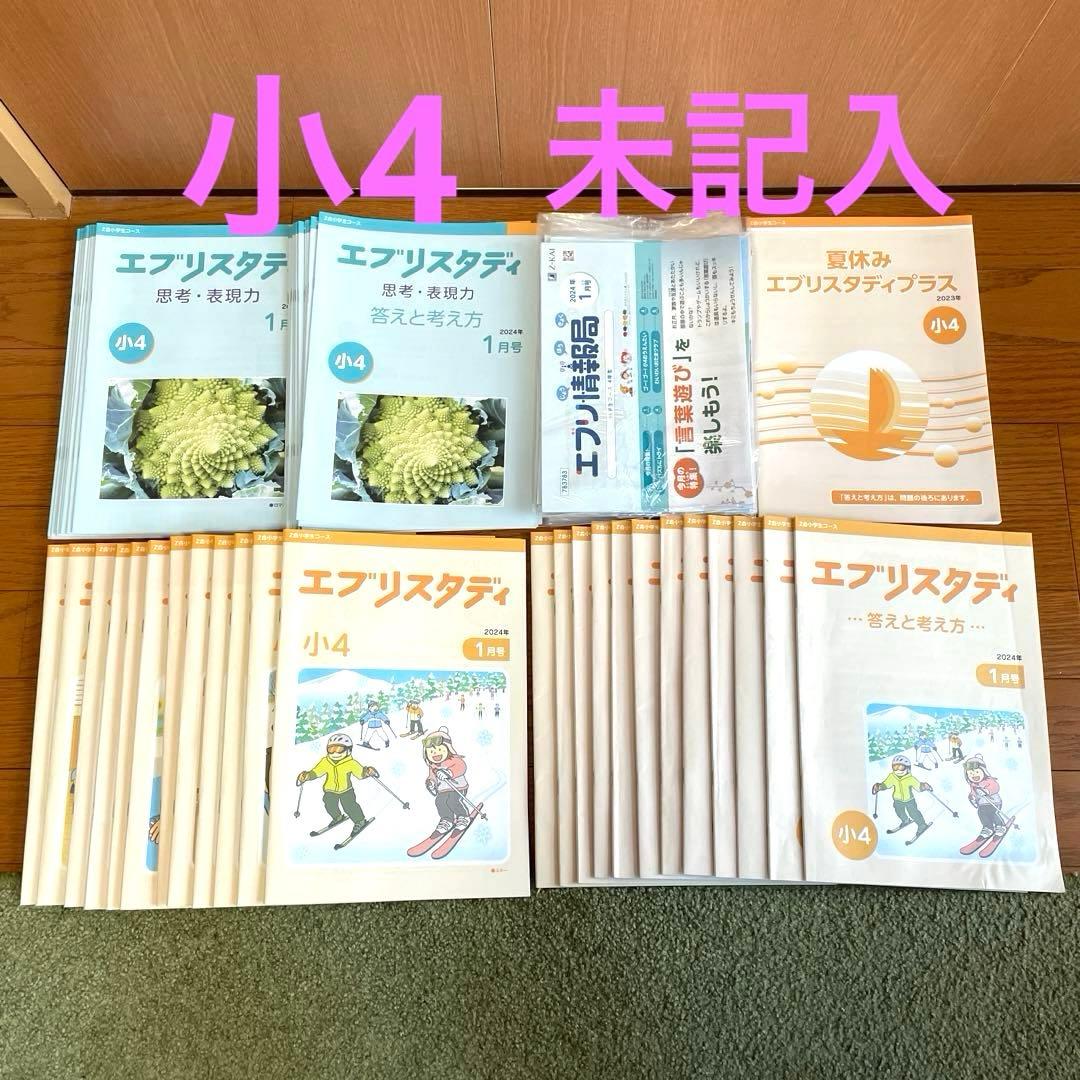 専用　3つまとめて　Z会 エブリスタディ 小4 2023 2024 思考 表現力