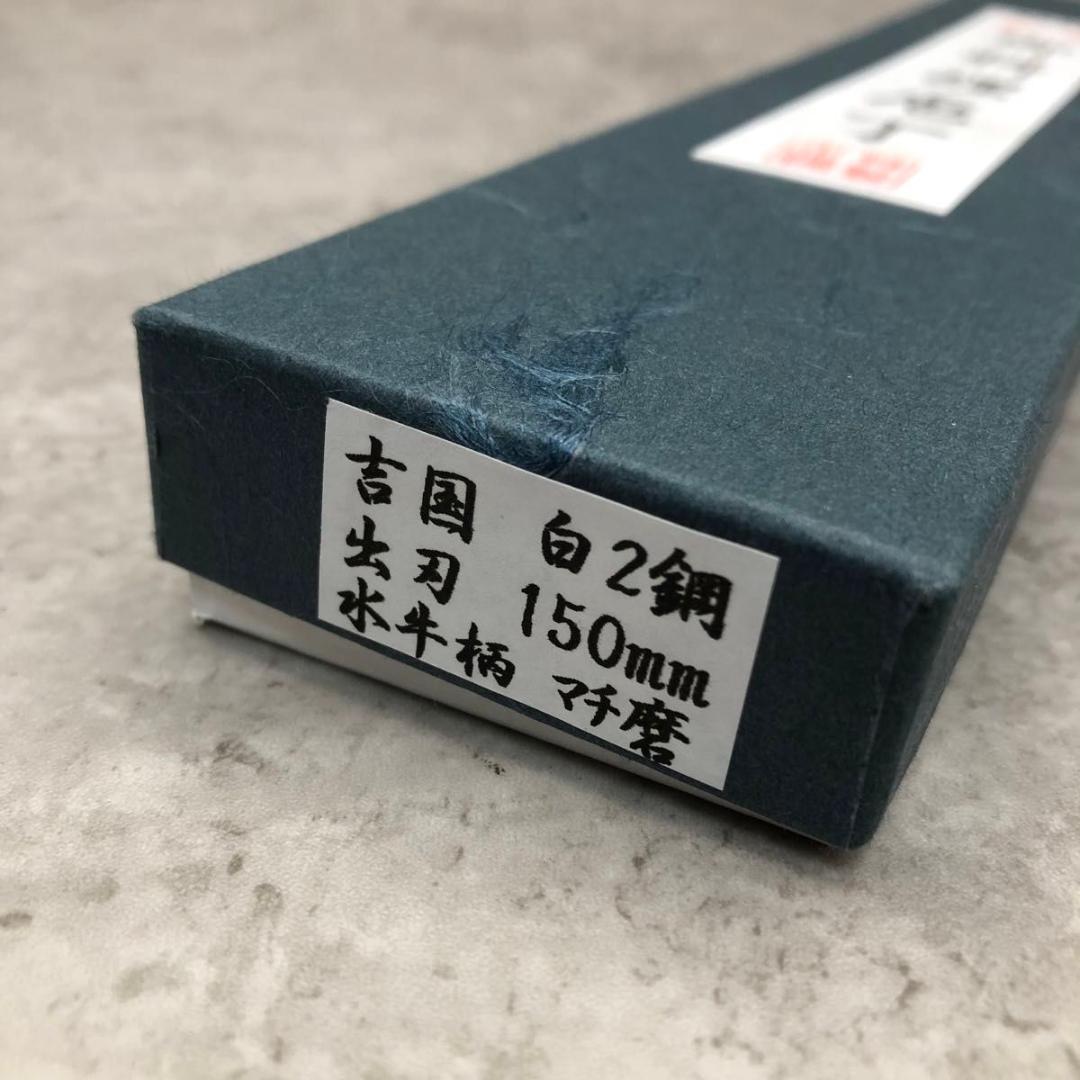 未使用 堺源吉 堺一文字吉國 出刃包丁 150㎜ 安来鋼 白二鋼 水牛柄 日本製