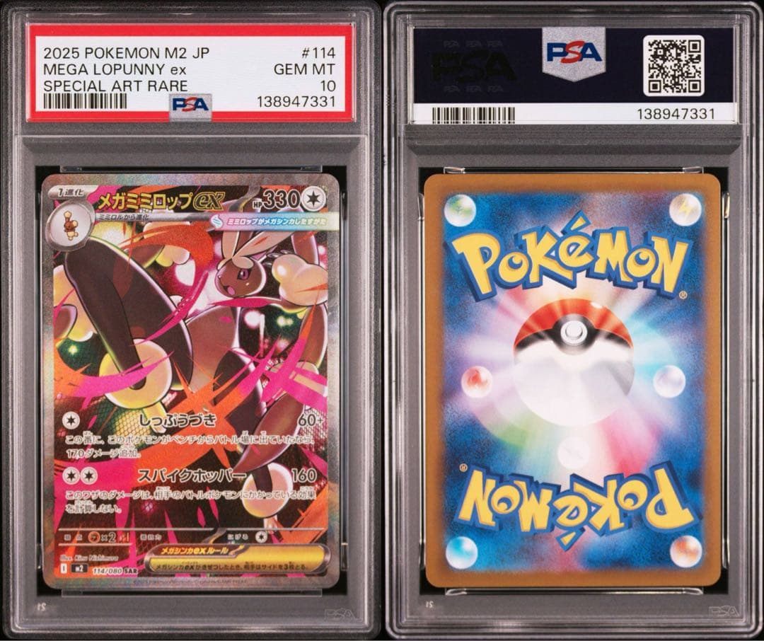 【PSA10】ポケモンカード　メガミミロップex SAR 5連番 インフェルノX