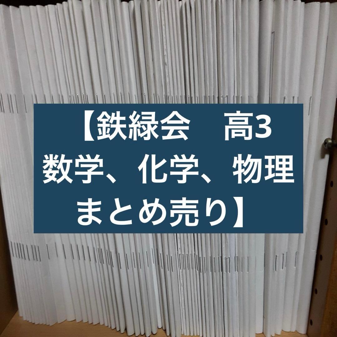 鉄緑会　高3 数学化学物理　SAレベル　全教材